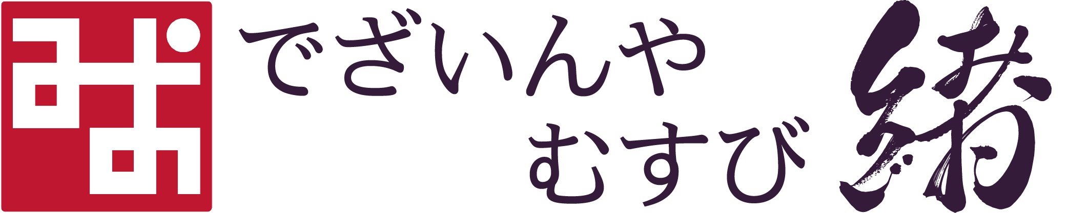でざいんや緒(むすび)